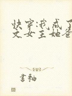 快穿:我成了虐文女主她爸