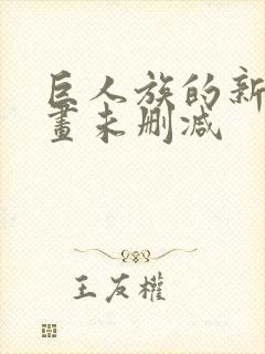 巨人族的新娘漫画未删减