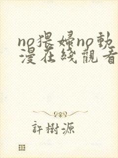 no猥妇no动漫在线观看