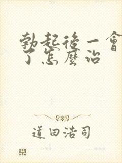 勃起后一会就软了怎么治