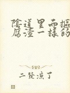 阴道里面抠出豆腐渣一样的东西