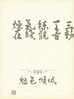 炼气练了三千年在线观看动漫封面