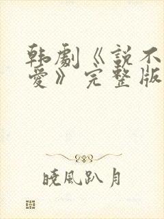 韩剧《说不出的爱》完整版免费观看