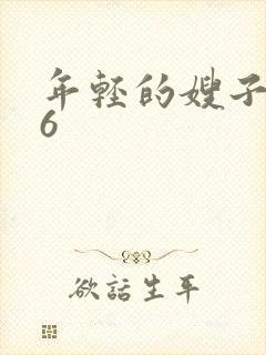 年轻的嫂子嫂子6