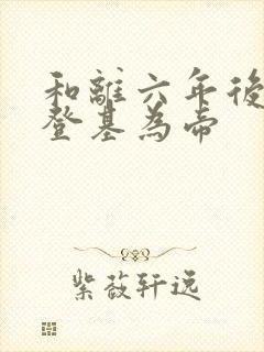 和离六年后前夫登基为帝