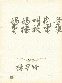 妈妈叫我爸爸免费播放电视剧