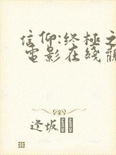 信仰:终极之战 电影在线观看封面