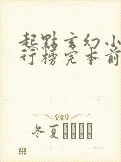 起点玄幻小说排行榜完本前十名