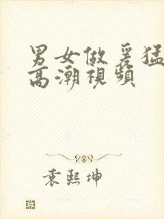 男女做爰猛烈动高潮视频