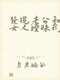 发现老公和别的女人暧昧我该怎么做