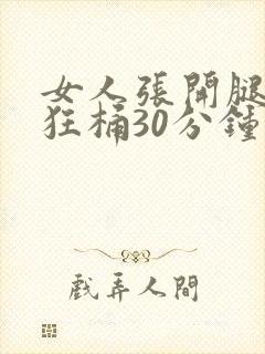 女人张开腿男人狂桶30分钟封面