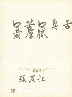 口苦口臭舌苔发黄厚腻