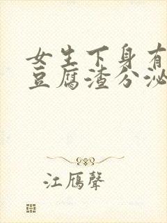 女生下身有白色豆腐渣分泌物是什么原因