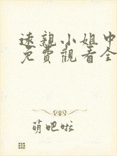 远亲小姐中文版免费观看全集