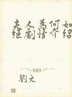 夫人为何如此决绝剧情介绍