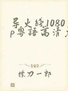 导火线1080p粤语高清免费