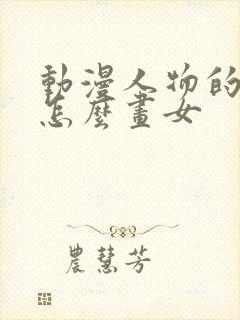 动漫人物的头发怎么画女