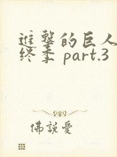 进击的巨人 最终季 part.3