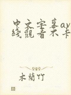 中文字幕av在线观看不卡