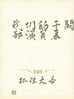 我们的千阙歌全部演员表