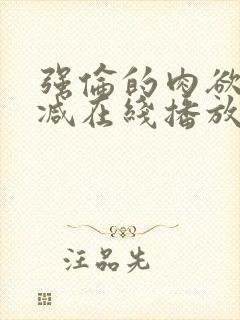 强伦的肉欲未删减在线播放