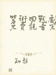 咒术回战剧场版免费观看完整版