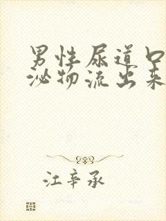 男性尿道口有分泌物流出来