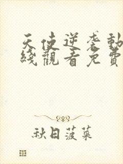 天使逆袭动漫在线观看免费