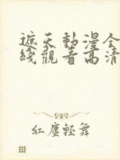 遮天动漫全集在线观看高清流畅版