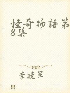 怪奇物语第五季8集