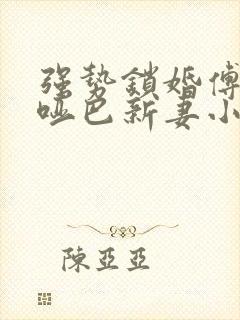 强势锁婚傅少的哑巴新妻小说