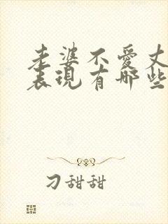 老婆不爱丈夫的表现有哪些