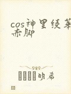 cos神里绫华赤脚