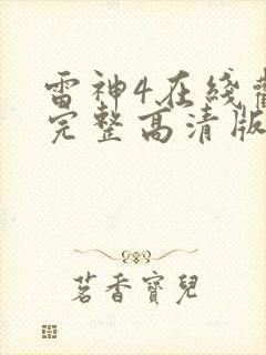 雷神4在线观看完整高清版