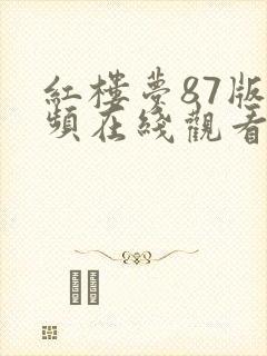 红楼梦87版视频在线观看