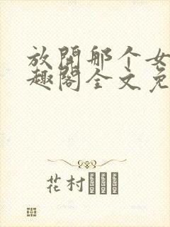 放开那个女巫笔趣阁全文免费