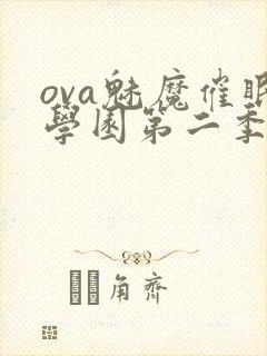ova魅魔催眠学园第二季