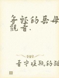 年轻的岳母在线观看.