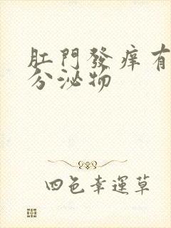 肛门发痒有黄色分泌物