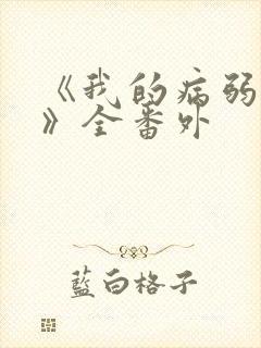 《我的病弱老婆》全番外