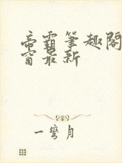 帝霸笔趣阁无弹窗最新