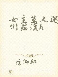 女主万人迷男主们痴汉h封面