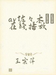 av佐々木さき在线播放