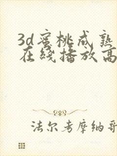 3d蜜桃成熟时在线播放高清