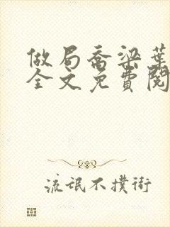 做局乔梁叶心仪全文免费阅读小说