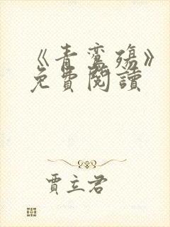 《青鸾殇》漫画免费阅读封面