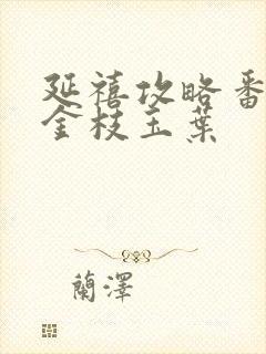 延禧攻略番外篇金枝玉叶