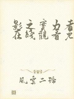 影之实力者漫画在线观看免费封面