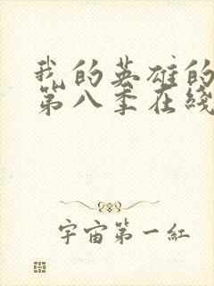 我的英雄的学院第八季在线看封面