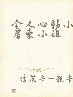 令人心动小小的房东小姐封面